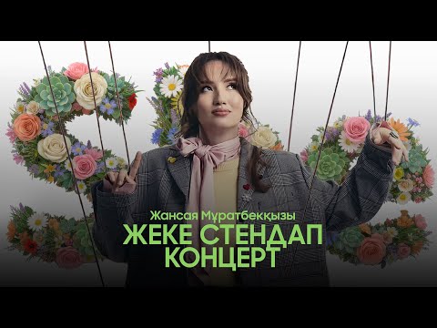 She l Жансая Мұратбекқызы | Жеке стендап концерт