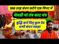 100 तरह के बंधन कटेगे मेडली माता बंधन का�