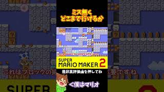 【マリオ】ミスを無くして先頭に躍り出たい#マリオメーカー2 #ぽこにゃん #shorts #ゆっくり実況