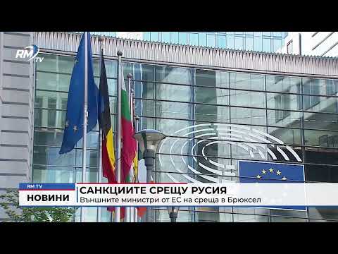 Санкциите срещу Русия: Външните министри от ЕС на среща в Брюксел