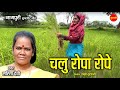 चलु रोपा रोपे Chalu Ropa Rope नागपुरी गीत Nagpuri Song Sar