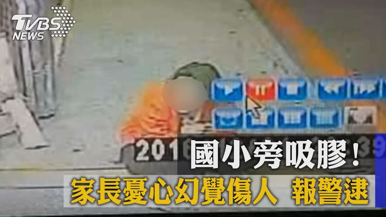 國小旁吸膠！家長憂心幻覺傷人　報警逮