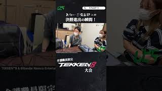 課長が見守る中、勝利を手にしたのは…！🏆 #tekken8 #鉄拳8 #あみーご倶楽部　#shorts