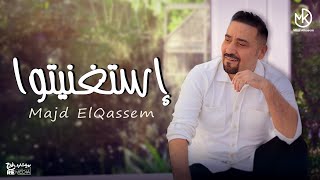 كلمات اغنية استغنيتوا مجد القاسم