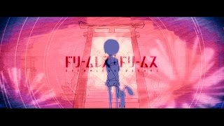 【感情を込めて】ドリームレス・ドリームス 歌ってみた ver.Sou