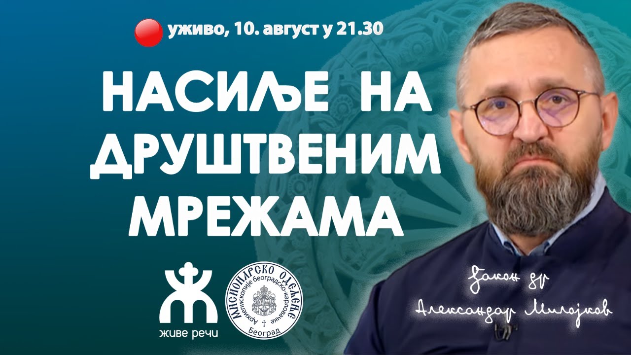 НАСИЉЕ НА ДРУШТВЕНИМ МРЕЖАМА (уживо о. Александар Милојков, 10. август у 21.30)