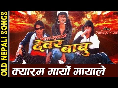 Kyaram Maryo Mayale : Rajesh Payal Rai, Sadhana Sargam l Nepali Movie Dewar Babu