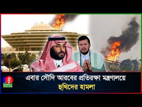 ৪৮ ঘন্টায় সৌদিতে ৪টি সফল হা/ম/লা হু/থি/দে/র; জ্বলছে প্রতিরক্ষা মন্ত্রণালয়!
