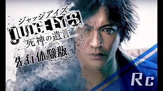 待ちに待った龍が如くスタジオ最新作!～JUDGE EYES死神の遺言～体験版実況!