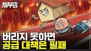 공급대책 내년으로, 하지만 시장은 이미 예상하고 있다