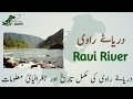 All about Ravi River | Geography of Pakistan and places within | دریائے راوی