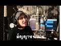 สัญญาหน้าฝน คาราบาว Cover By ORGAN