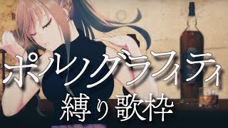 【 #歌枠 / #karaoke 】ポルノグラフィティさん縛り🦋初見さんも大歓迎! / 松永依織