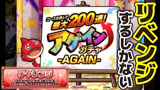 【モンスト】アゲインガチャリベンジ！！チャレンジ選択して200連目指す！！