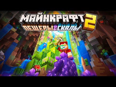 Майнкрафт 1.18 Обновление — Полный обзор! 'Пещеры и Скалы: Часть 2' | Майнкрафт Открытия