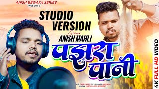 Download lagu SINGER - ANISH MAHLI/ PAJHRA PAANI Nagpuri sad song 2024 mp3