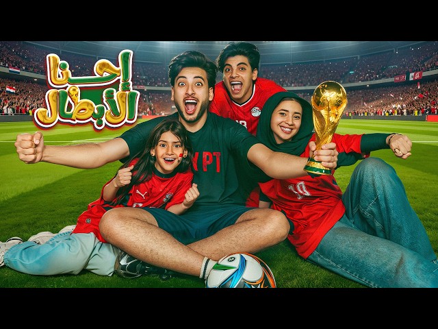 الحسن عادل – احنا الأبطال [2026] | Alhassan Adel – E7na El Abtal