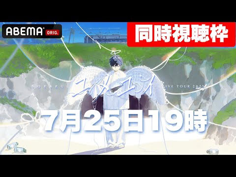 【同時視聴会】『SORARU LIVE TOUR 2025-ユメユイ-』をABEMA PPVで独占配信！