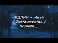 АДЛИН - Иней (Slowed - Instrumental) | #adlin #адлин #nostalgia #phonk #funk #russian #ambientmusic 