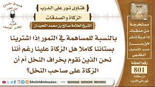 صورة 9842 - بالنسبة للمساهمة في التمور إذا اشترينا بستاننا كاملا هل الزكاة علينا ؟