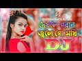 দেখলে পরান জ্বলে গো সখি DJ Dekhle Poran Jole Go Sokhi DJ Tikt