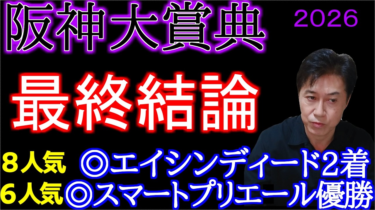 【阪神大賞典2026】ここは複勝1点勝負！クイズ正解者発表！
