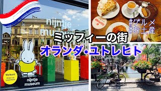 【Trip Vlog】ミッフィーの街、オランダ・ユトレヒト観光/おすすめオランダ料理/オランダ土産 Utrecht/Holland