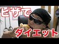 コンビニのピザでダイエットできる時代になりました!!!