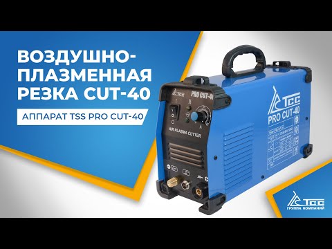 Аппарат воздушно-плазменной резки TSS PRO CUT-40