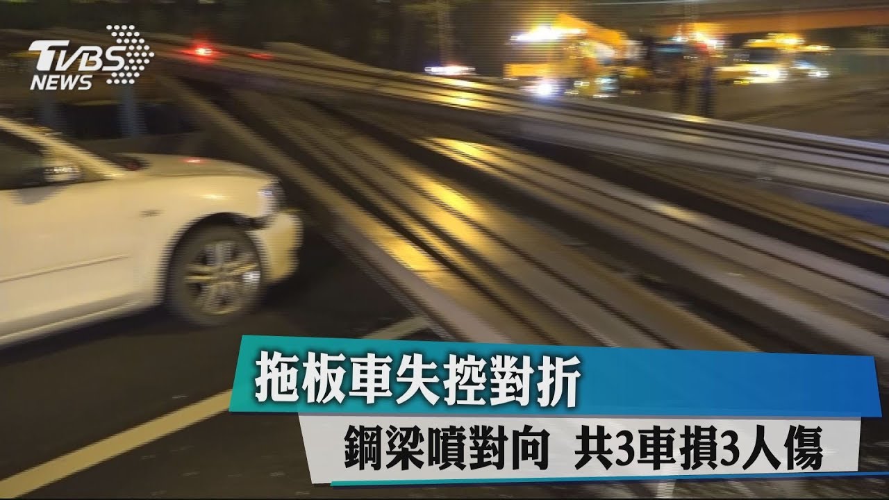 拖板車失控對折鋼梁噴對向 共3車損3人傷