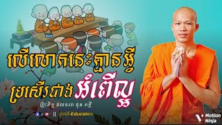 លើលោកនេះគ្មានអ្វី ប្រសើរជាងអំពើល្អ ll សម្ដែងដោយព្រះអង្គគ្រូ ផុនភក្តី-PhunPhakdey {អប់រំ-Educates}