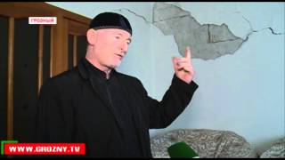 В Чечне активно реализуется программа по переселению граждан из аварийного жилья