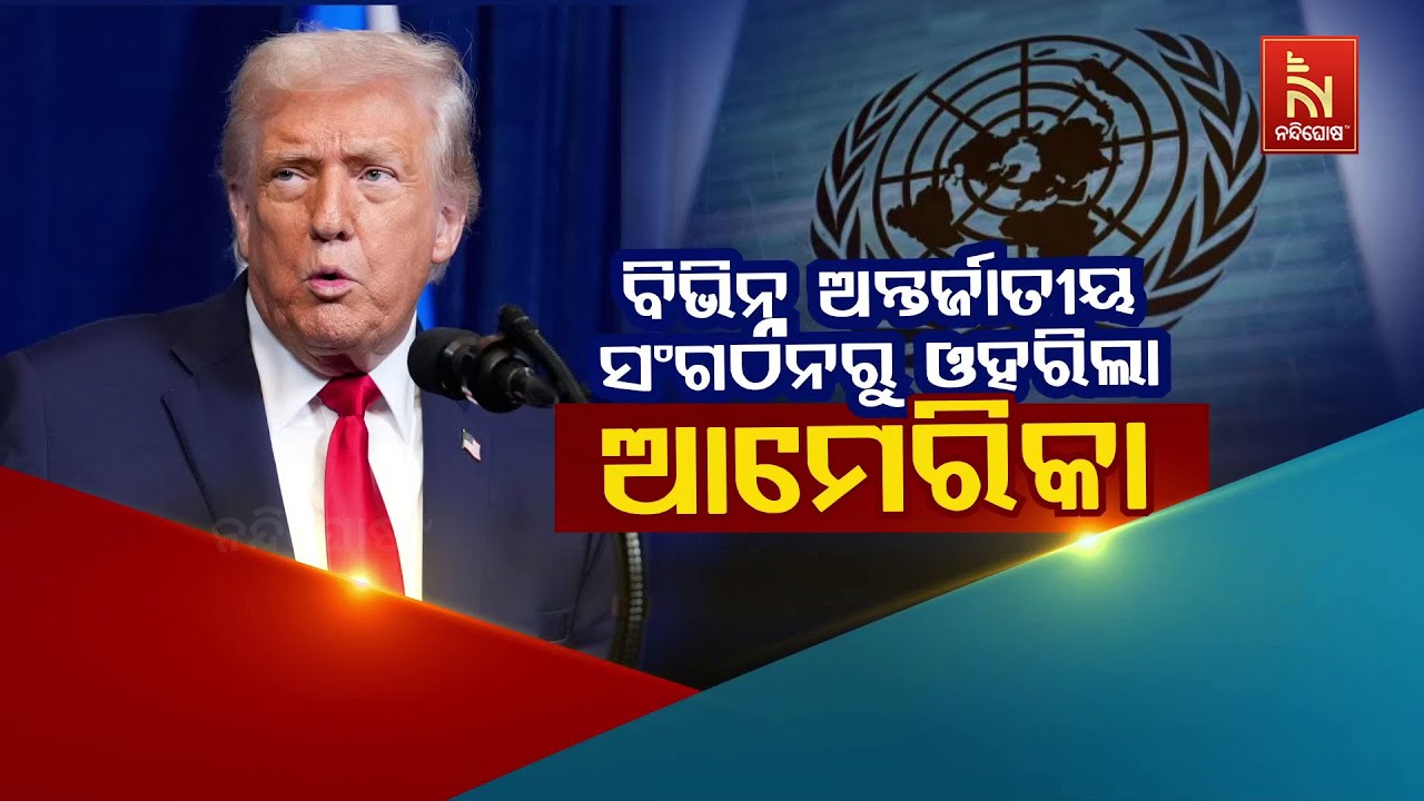 🔴 Live | ବିଭିନ୍ନ ଅନ୍ତର୍ଜାତୀୟ ସମଗଠନରୁ ଓହରିଲା ଆମେରିକା