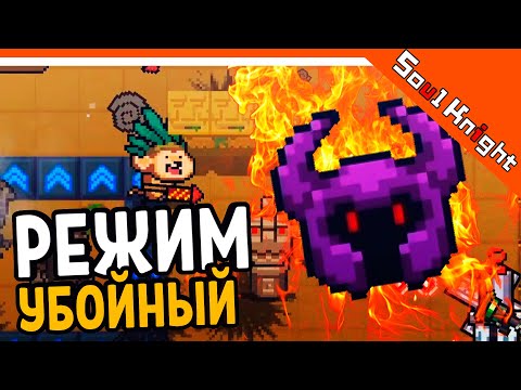 😈 УБОЙНЫЙ РЕЖИМ - ЭТО АД 👹 Soul Knight (Соул Кнайт) Прохождение на русском
