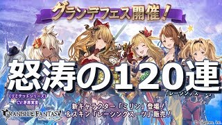 【グランブルーファンタジー】グランデフェス怒涛の120連｜Granblue Fantasy【グラブル実況】