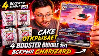 Cake открыл 4 Booster Bundle Pokemon 151 / Вскрыл Charizard'a / Pokemon TCG