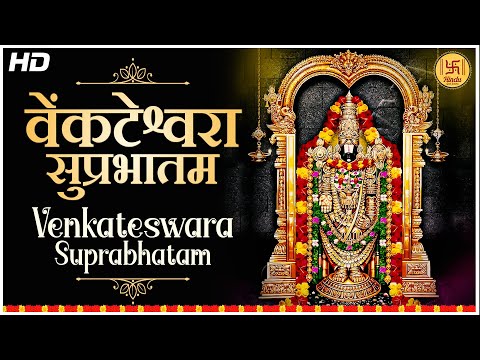 Sri Venkateswara Suprabhatam | Kousalya Supraja Rama Suprabatham | With Lyrics | Sujata Patwa
