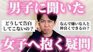 【本音】男子に「女子への疑問」聞いたら共感エグすぎたｗ