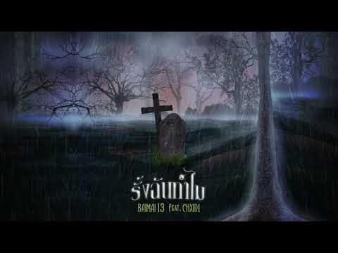 BAIMAI 13 Ft.CHXID! - รั้งฉันทำไม (Audio)