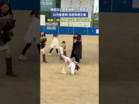萌娃在公園草地展示空翻表演以為是青銅 沒想到是王者