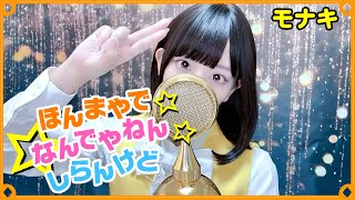 'ほんまやで☆なんでやねん☆しらんけど / モナキ' - Covered by ココル原人 ｜Cocolu Genjin
