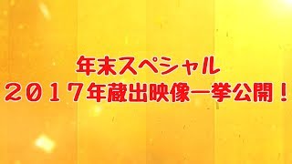 【GTAV実況】年末スペシャル！2017年蔵出映像一挙公開！