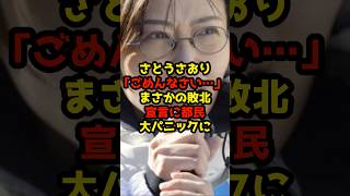 さとうさおり「ごめんなさい…」ついに敗北宣言に都民大パニックに#さとうさおり#政治#shorts