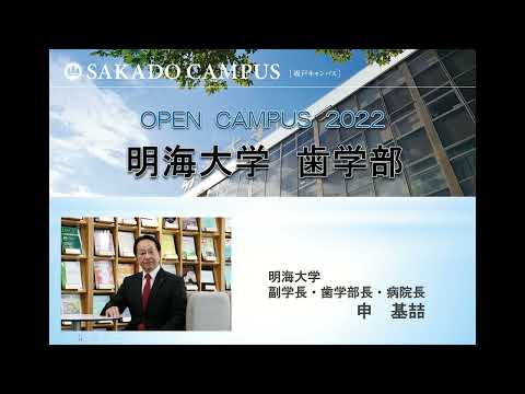 明海大学歯学部　2022年度学部紹介