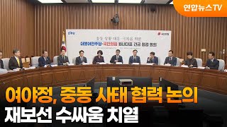 여야정, 중동 사태 협력 논의…재보선 수싸움 치열 / 연합뉴스TV (YonhapnewsTV)