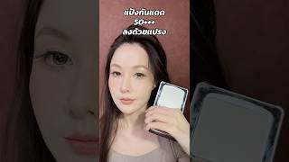 แป้งกันแดดที่ใช้เติมระหว่างวัน ปกติไม่เปลี่ยนสีเมคอัพ ถ้าเราใช้สีขาว ไม่ทึบ #carslan