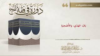 صورة 17 | دورة في فقه الحج | شرح زاد المستقنع