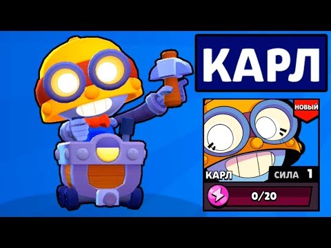 КАРЛ Новый Боец Бравл Старс! Обзор на Карла! BRAWL STARS