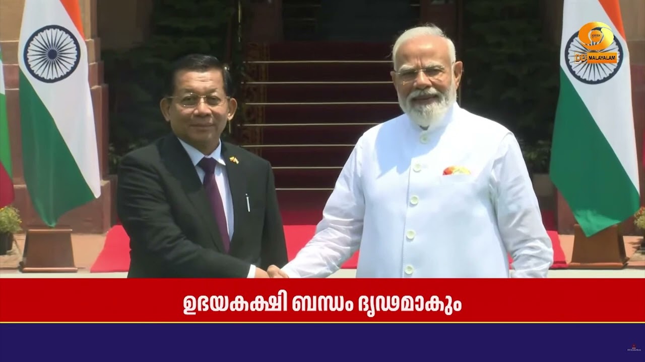 പ്രധാനമന്ത്രി Narendra Modi മ്യാൻമർ പ്രസിഡന്റ് യു മിൻ ഓങ് ഹ്