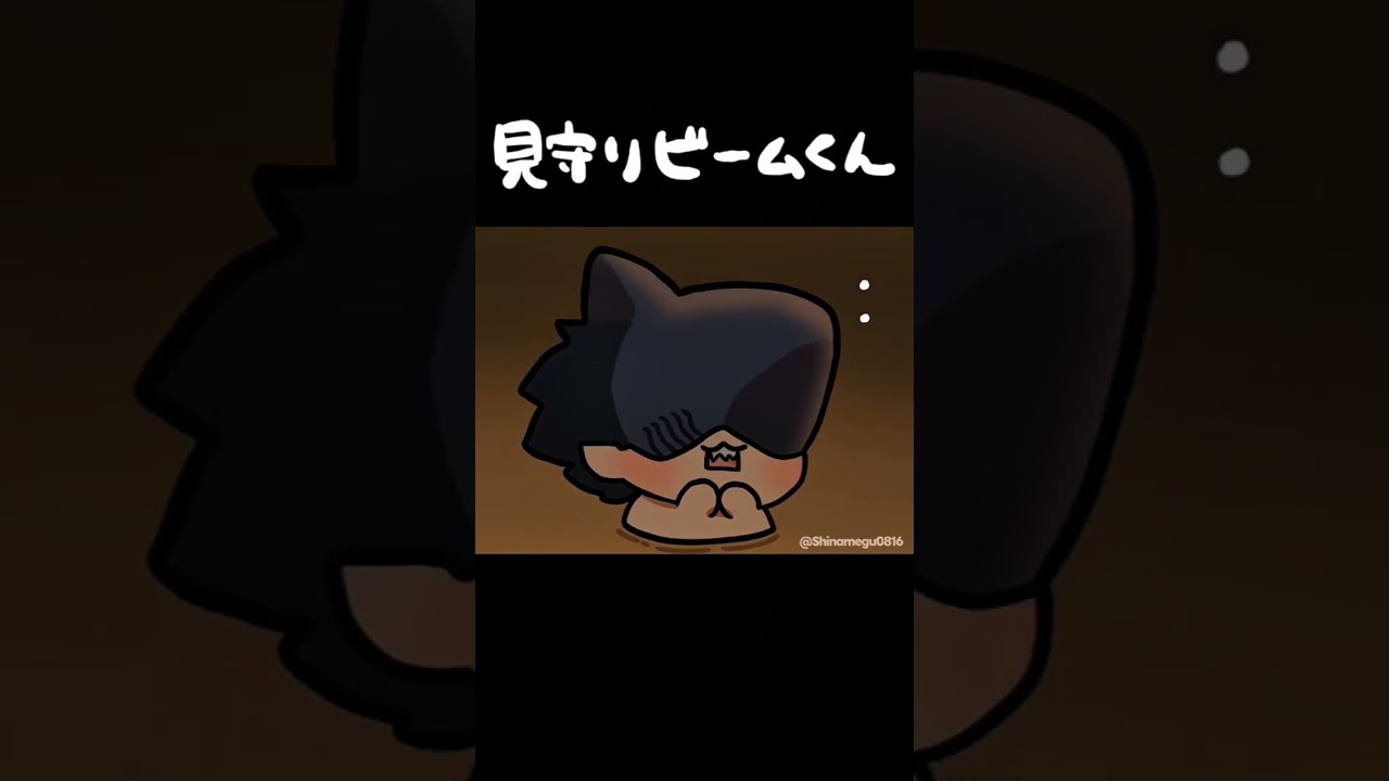 見守りビームくん #chainsawman #チェンソーマン #ビーム